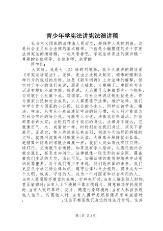 青少年学宪法讲宪法演讲稿范文