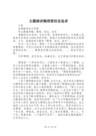 主题演讲稿范文理想信念追求