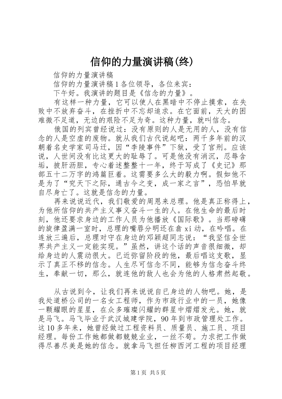 信仰的力量演讲范文(终)_第1页
