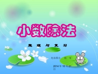 五上小数除法整理与复习