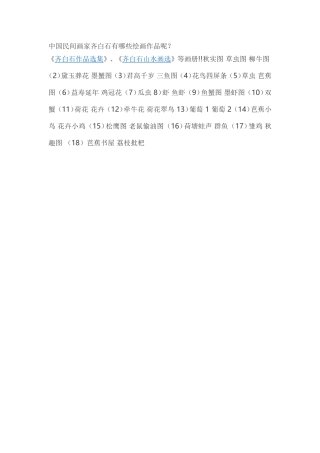 中国民间画家齐白石有哪些绘画作品呢