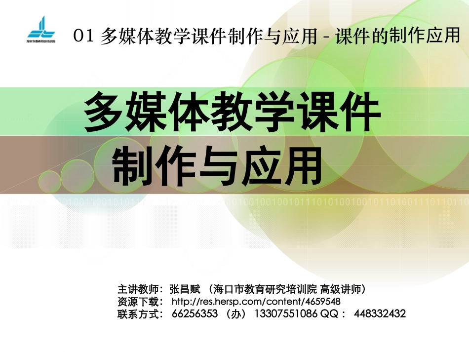 多媒体教学制作与应用制作_第1页