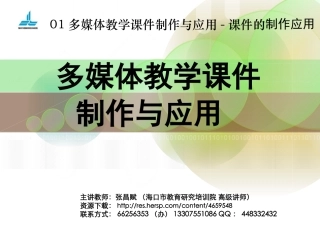 多媒体教学制作与应用制作