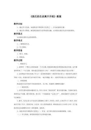 《我们的生活离不开纸》教案2