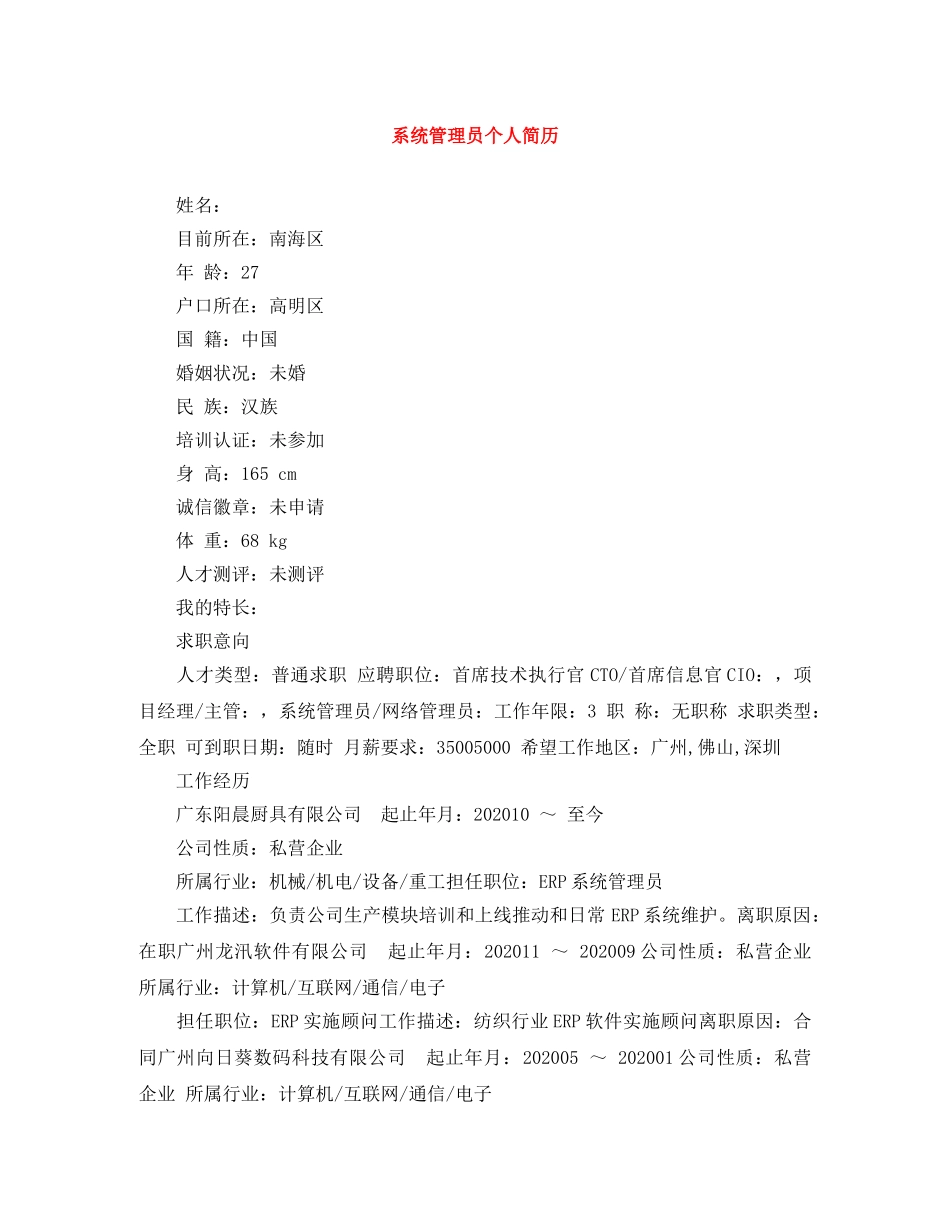系统管理员个人简历 _第1页