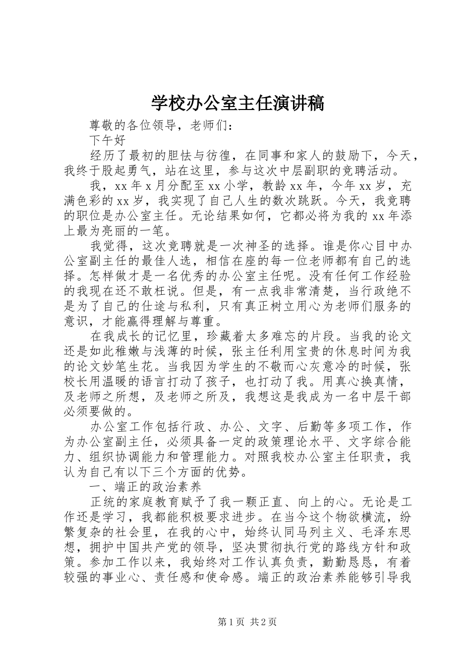 学校办公室主任演讲范文_第1页