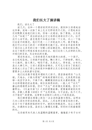 我们长大了演讲致辞