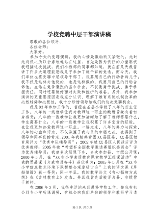 学校竞聘中层干部演讲致辞