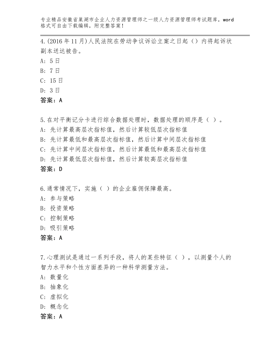 安徽省巢湖市企业人力资源管理师之一级人力资源管理师考试大全【突破训练】_第2页