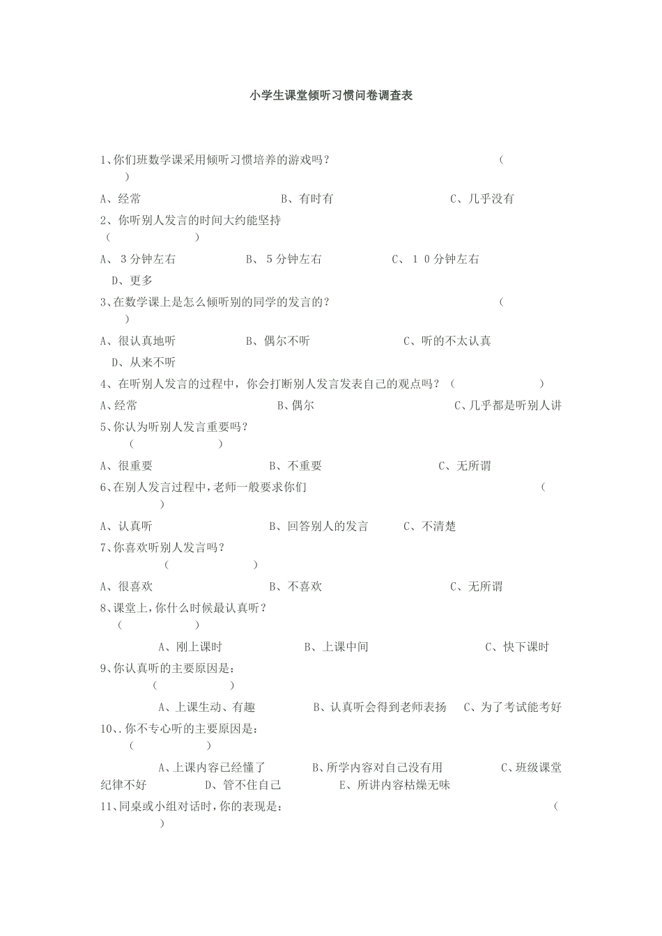 小学生课堂倾听习惯问卷调查表_第1页