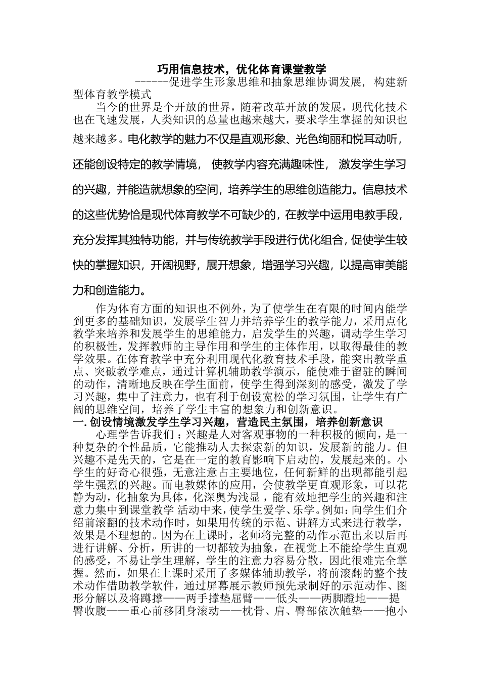 巧用信息技术_优化体育课堂教学_第1页