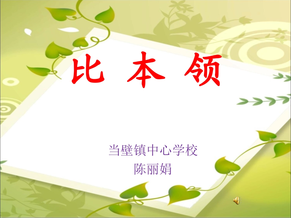 比本领 (2)_第1页