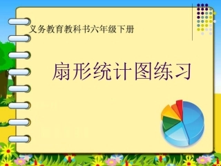 扇形统计图练习