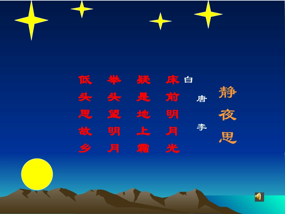 (部编)人教2011课标版一年级上册静夜思_第1页