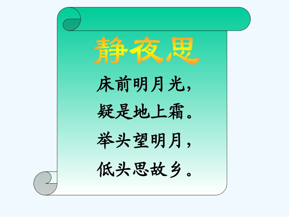 (部编)人教2011课标版一年级上册静夜思_第2页