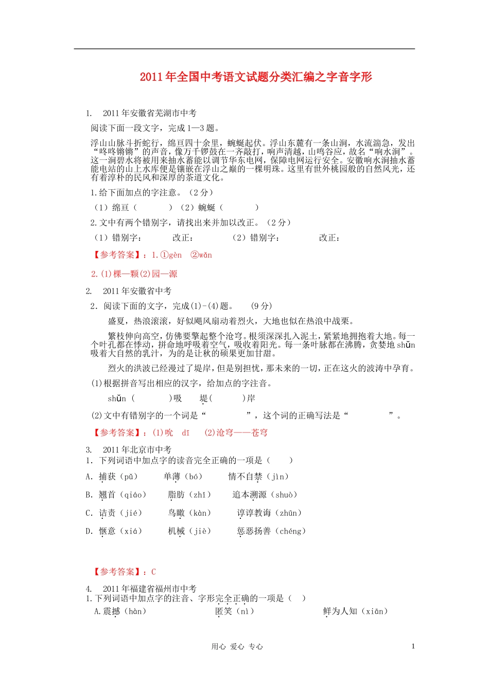 2011年全国中考语文试题分类汇编之字音字形_第1页