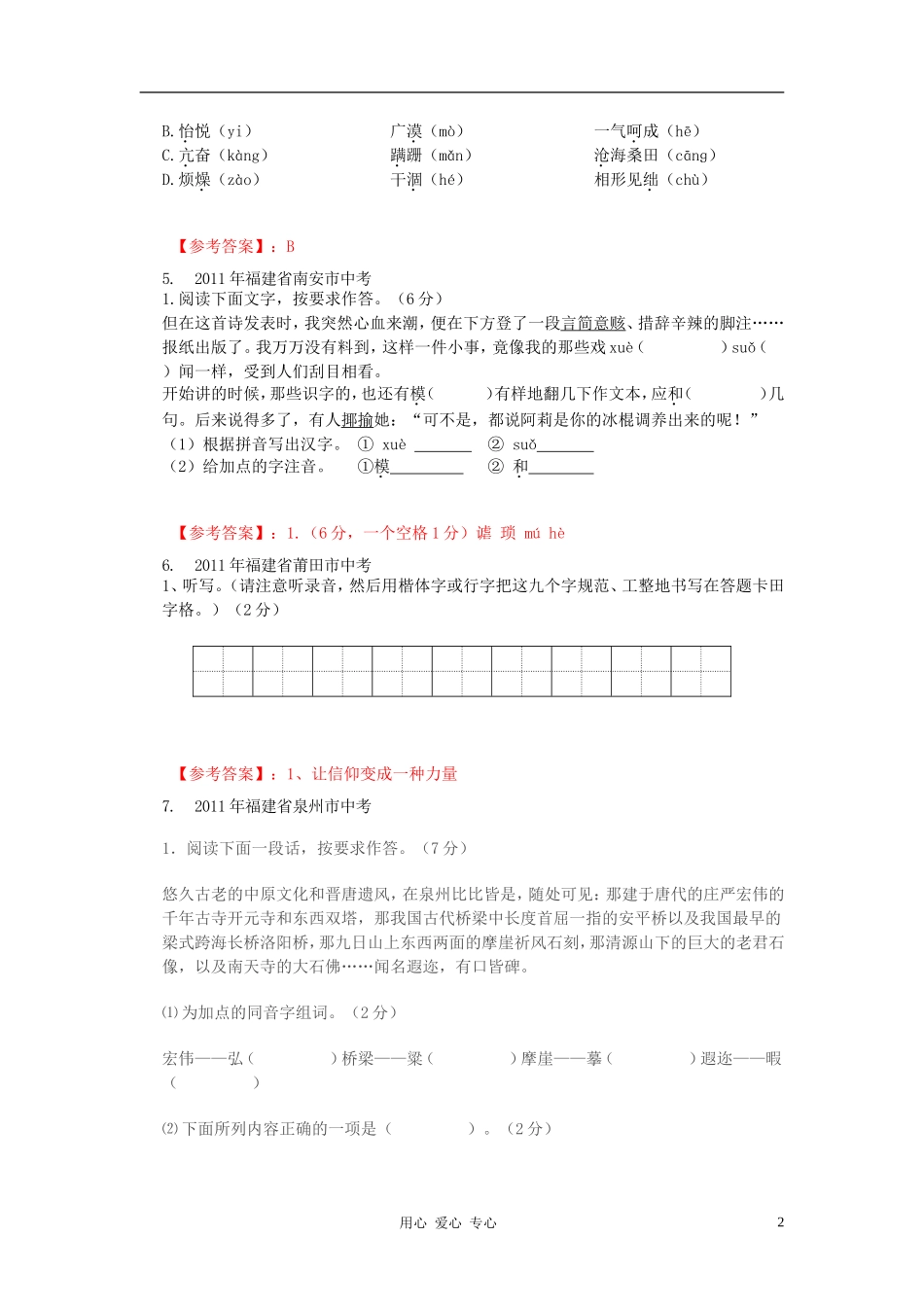 2011年全国中考语文试题分类汇编之字音字形_第2页