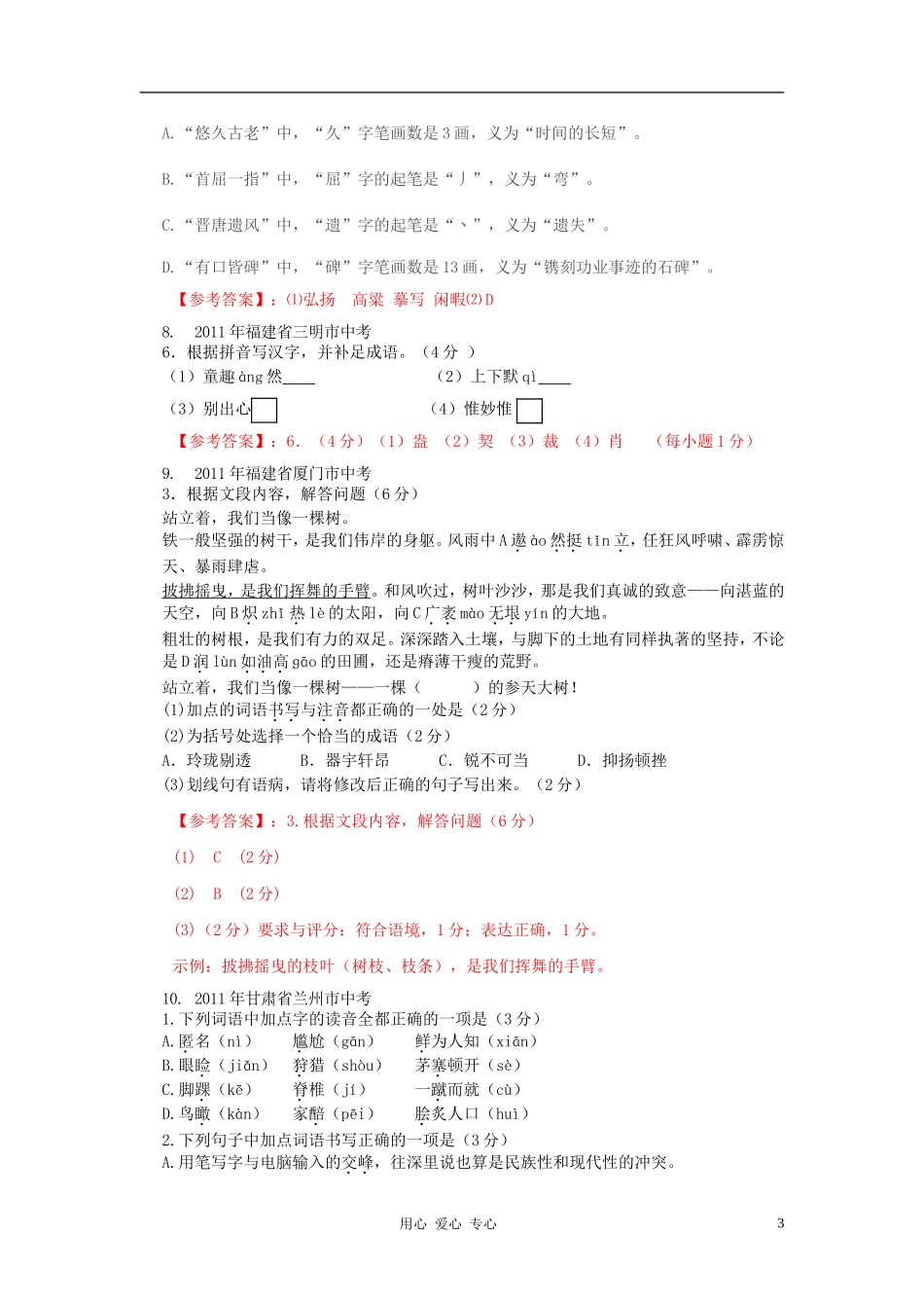 2011年全国中考语文试题分类汇编之字音字形_第3页
