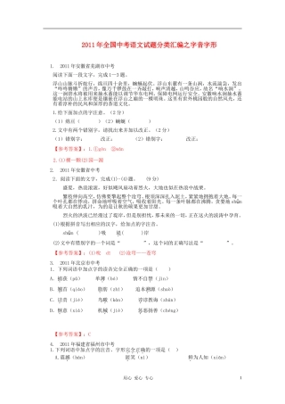 2011年全国中考语文试题分类汇编之字音字形