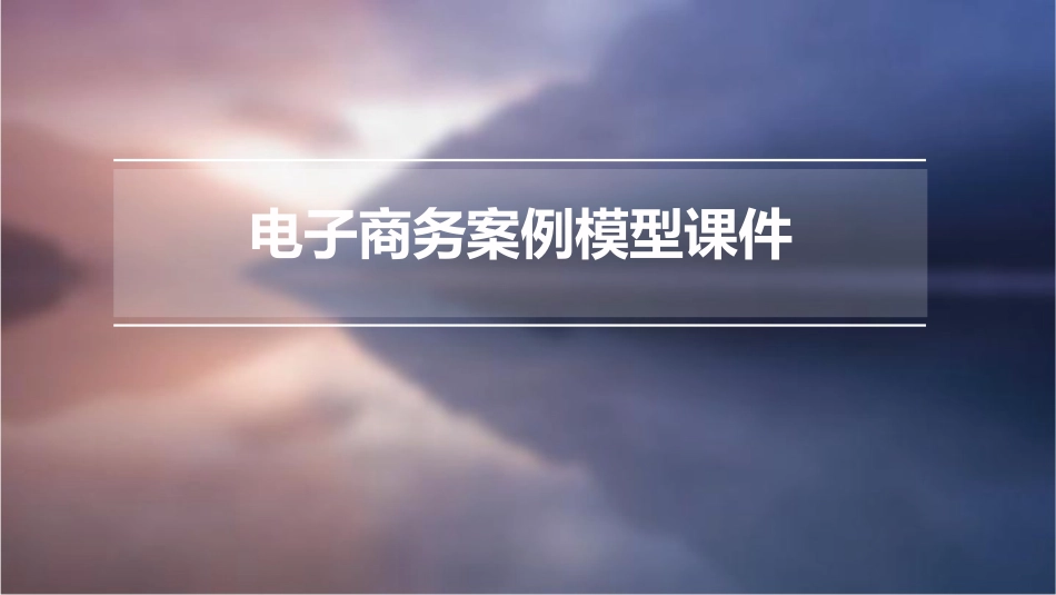 电子商务案例模型课件_第1页