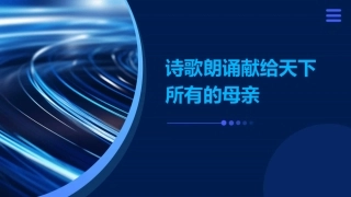 诗歌朗诵献给天下所有的母亲课件