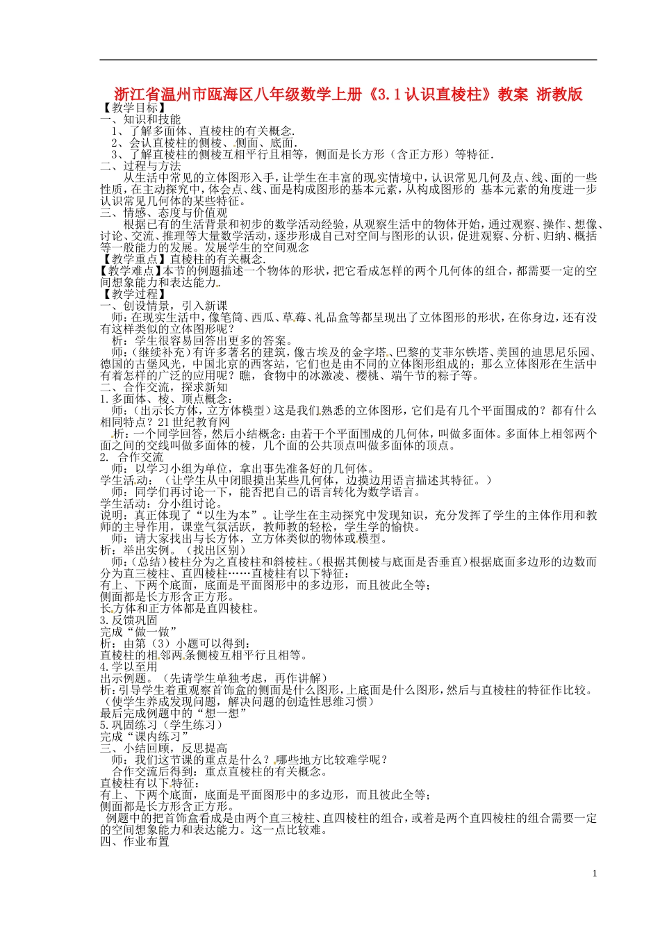 浙江省温州市瓯海区八年级数学上册《3.1认识直棱柱》教案-浙教版_第1页