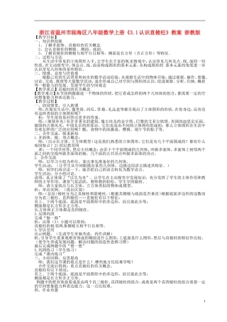 浙江省温州市瓯海区八年级数学上册《3.1认识直棱柱》教案-浙教版