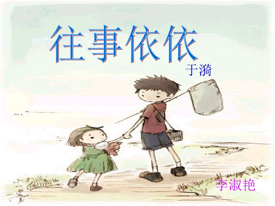 《往事依依》_第1页