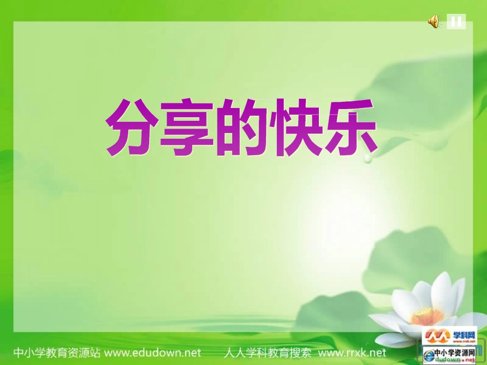 人教版品德与社会三下《分享的快乐》PPT课件_第1页