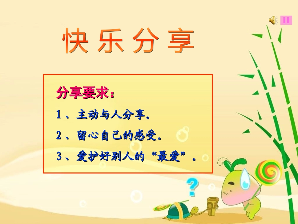 人教版品德与社会三下《分享的快乐》PPT课件_第3页