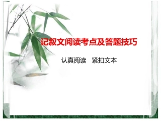 记叙文阅读考点及答题技巧