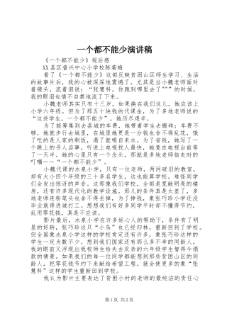 一个都不能少演讲致辞