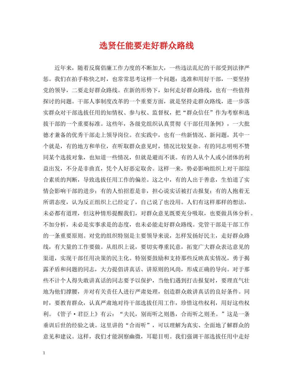 选贤任能要走好群众路线 _第1页