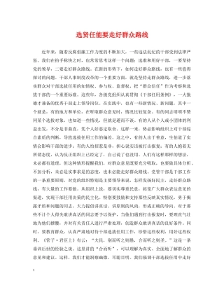 选贤任能要走好群众路线 