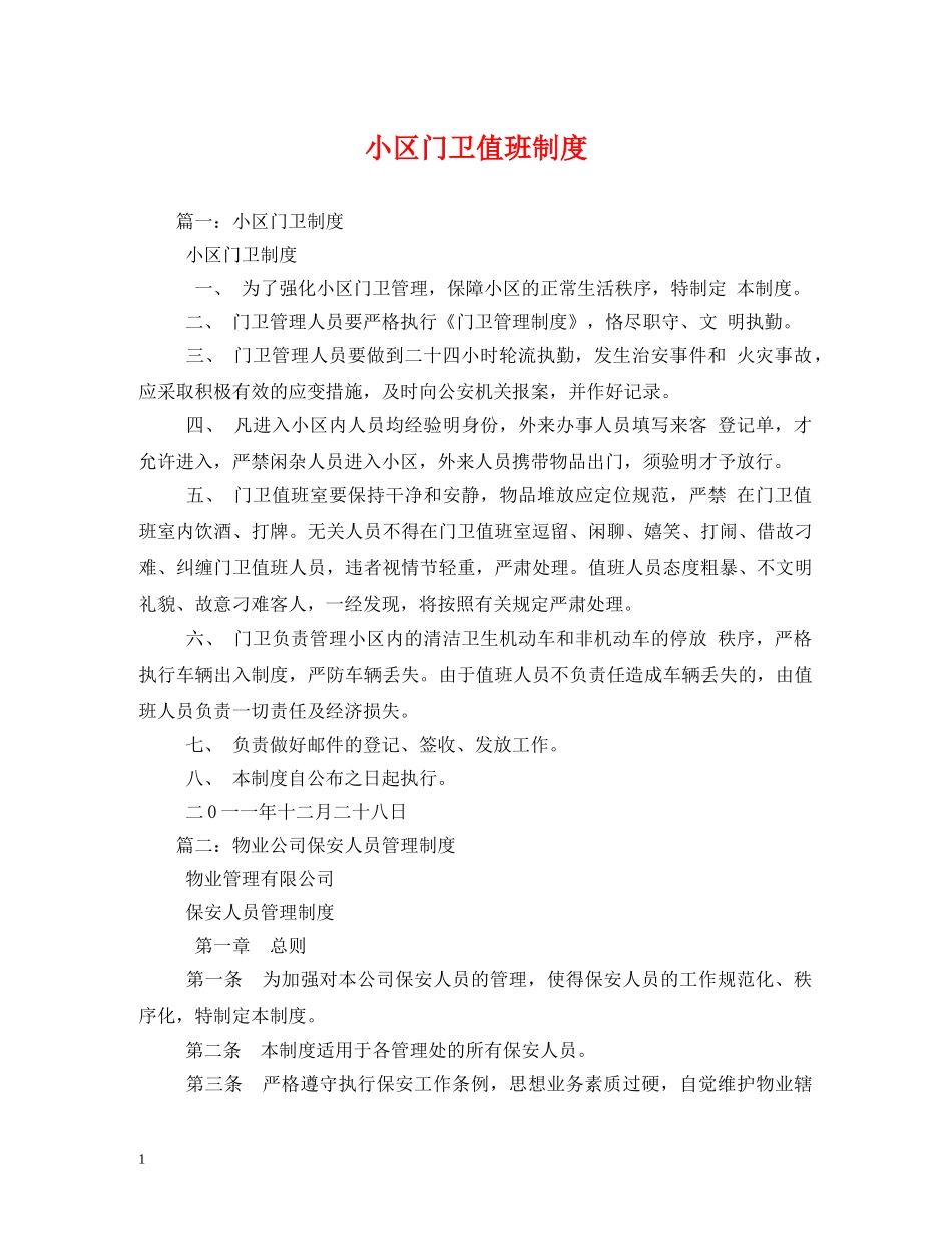 小区门卫值班制度2 _第1页