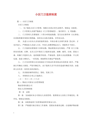 小区门卫值班制度2 
