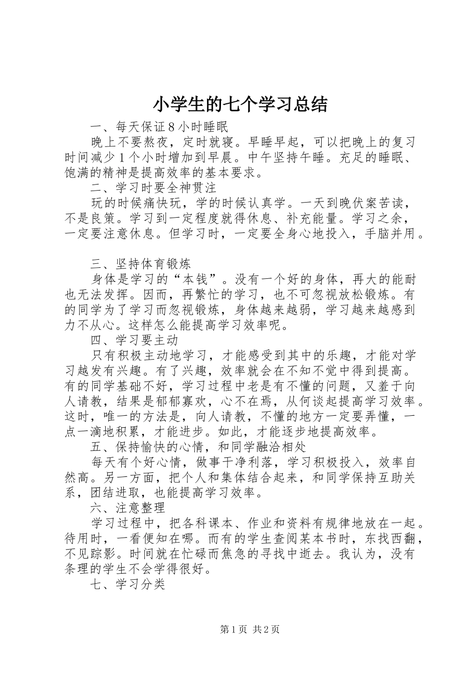 小学生的七个学习总结 _第1页