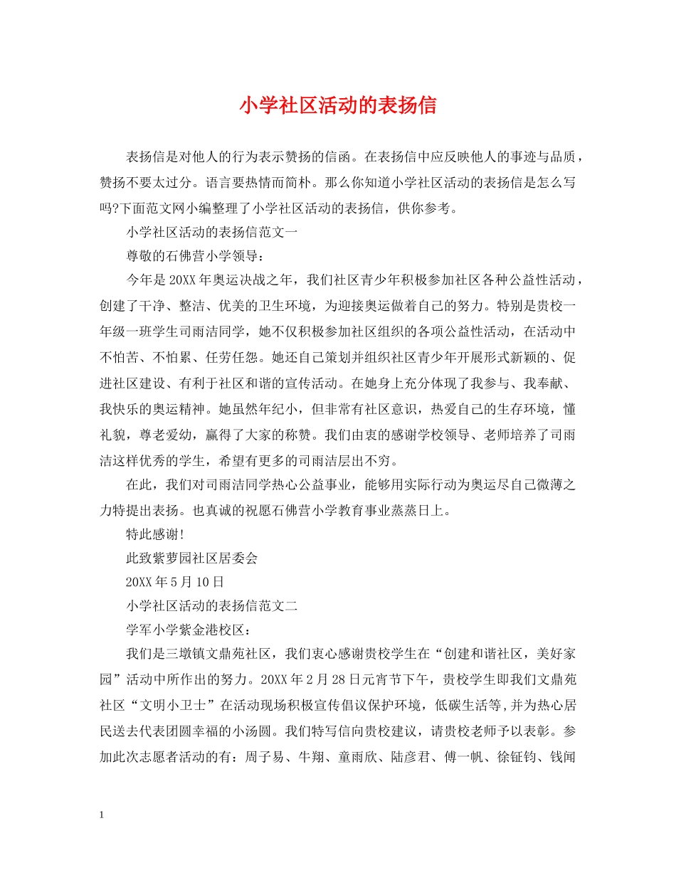 小学社区活动的表扬信 _第1页