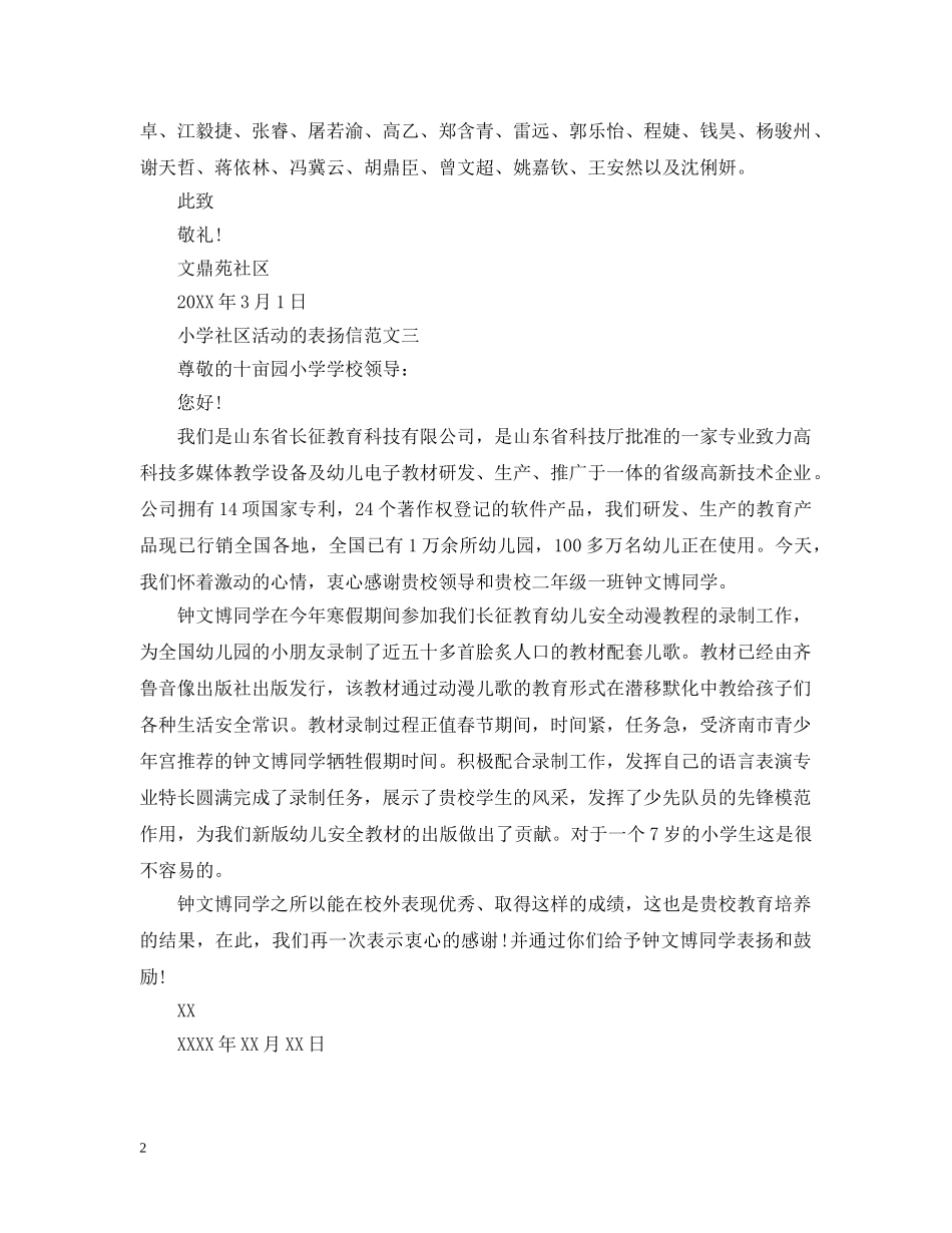 小学社区活动的表扬信 _第2页