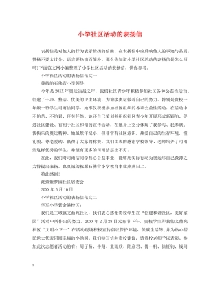 小学社区活动的表扬信 