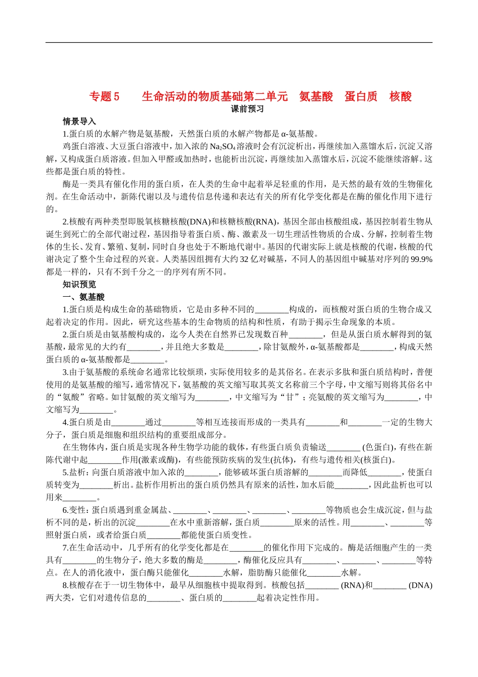 高中化学-第二单元-氨基酸-蛋白质-核酸测试--苏教版选修5_第1页