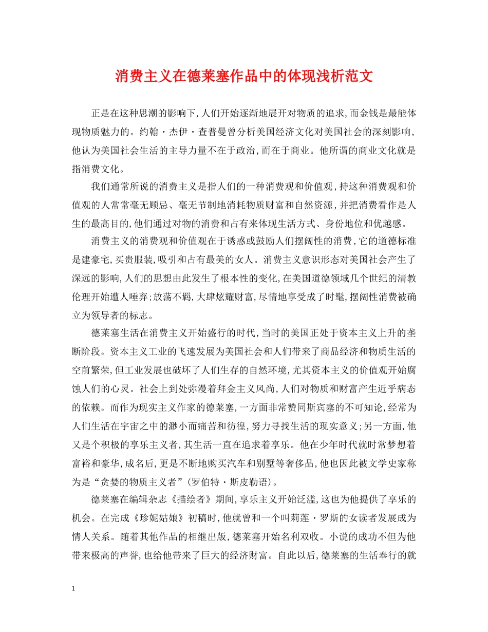 消费主义在德莱塞作品中的体现浅析范文 _第1页