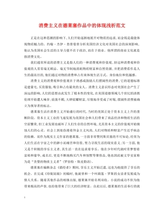 消费主义在德莱塞作品中的体现浅析范文 