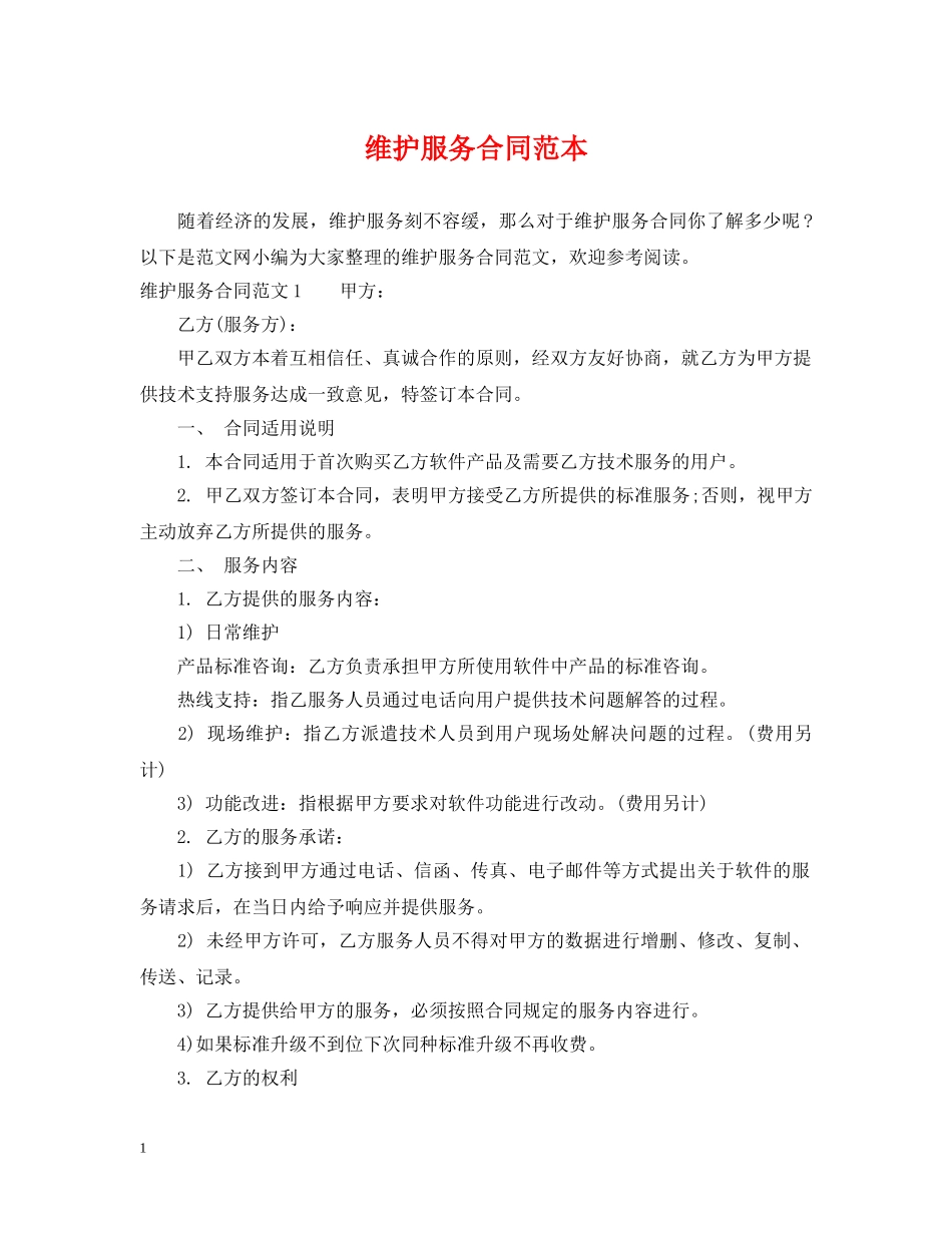 维护服务合同范本 _第1页