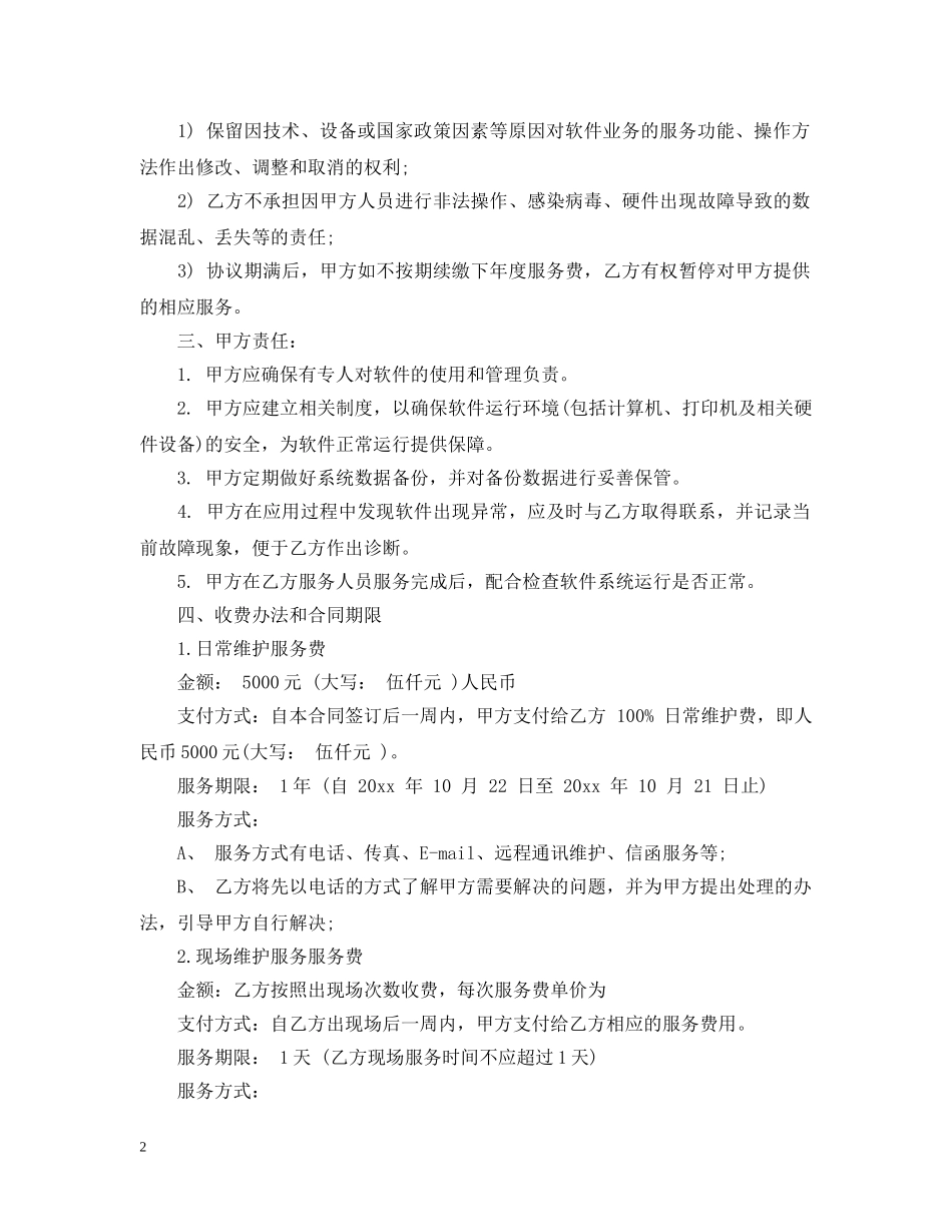 维护服务合同范本 _第2页