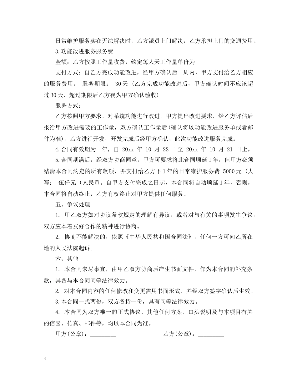 维护服务合同范本 _第3页