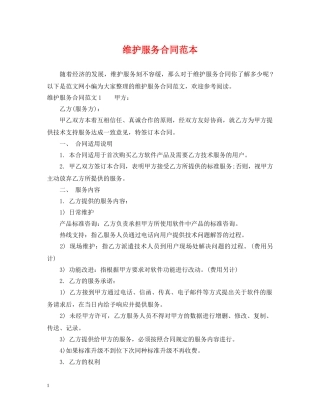 维护服务合同范本 