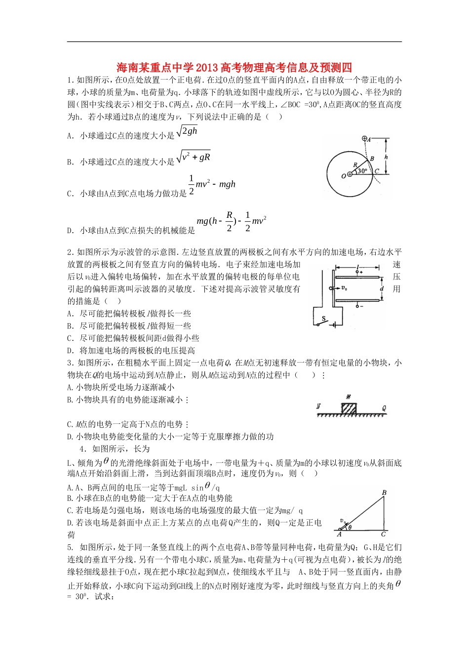 海南省某重点中学2013高考物理-高考信息预测四_第1页