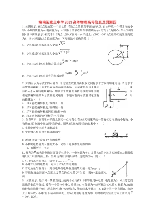 海南省某重点中学2013高考物理-高考信息预测四