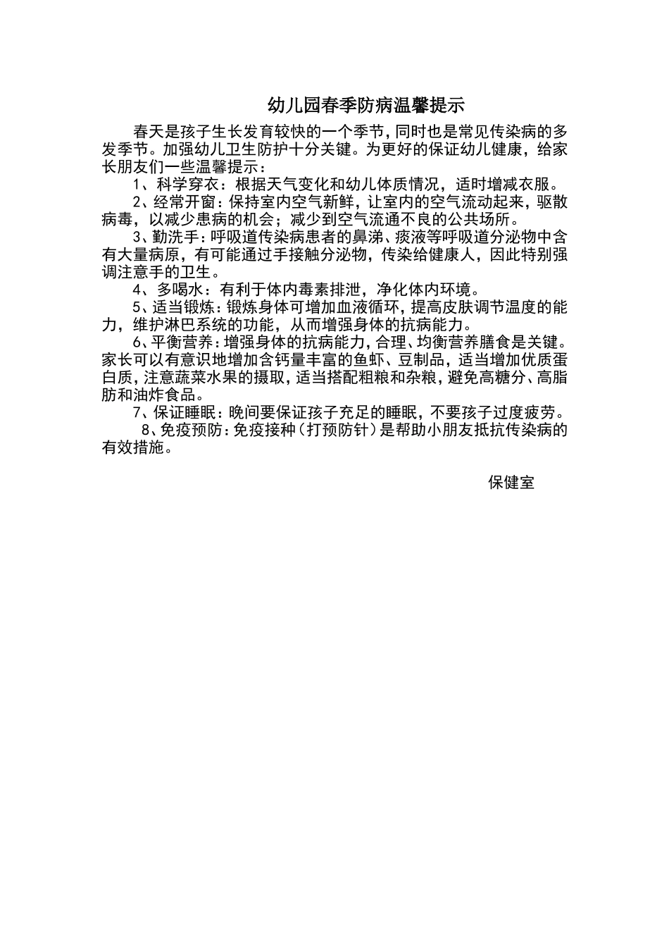幼儿园春季防病温馨提示_第1页